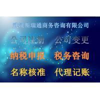 武昌公司注冊|武昌無地址注冊公司|武昌代理記賬