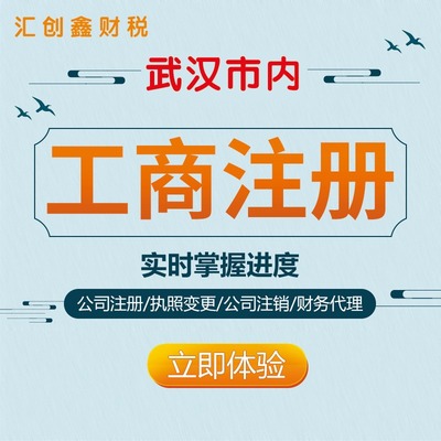 江岸區(qū)公司注冊全指南 無需股東到場，專業(yè)武漢稅務(wù)代理服務(wù)助您輕松創(chuàng)業(yè)